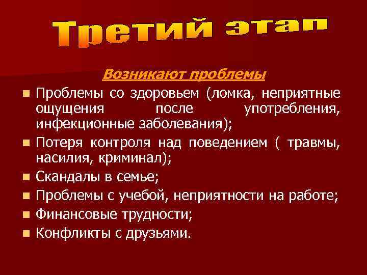Возникают проблемы n n n Проблемы со здоровьем (ломка, неприятные ощущения после употребления, инфекционные