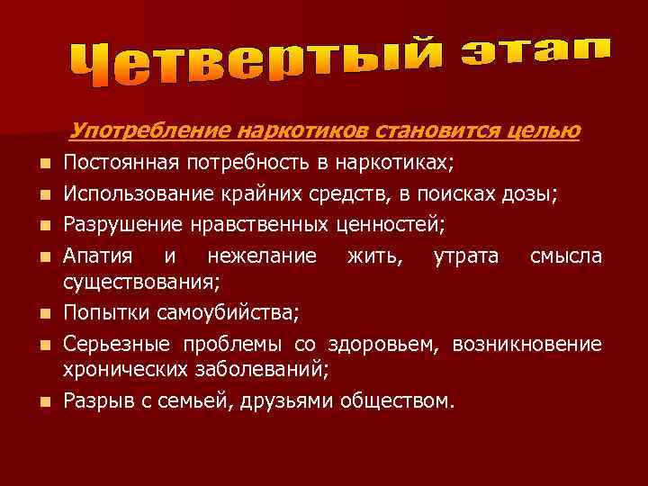 Употребление наркотиков становится целью n n n n Постоянная потребность в наркотиках; Использование крайних