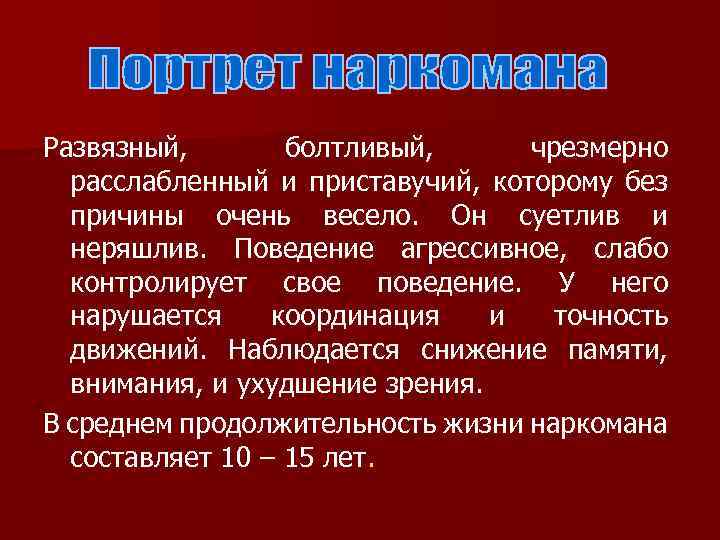 Развязный, болтливый, чрезмерно расслабленный и приставучий, которому без причины очень весело. Он суетлив и
