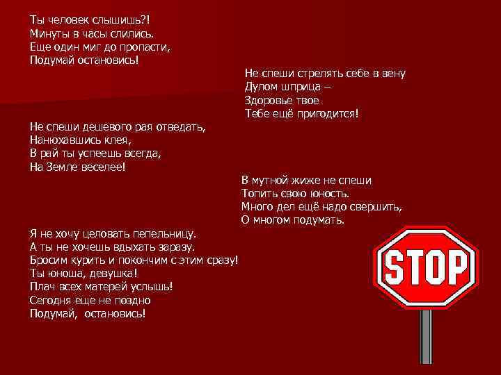 Ты человек слышишь? ! Минуты в часы слились. Еще один миг до пропасти, Подумай