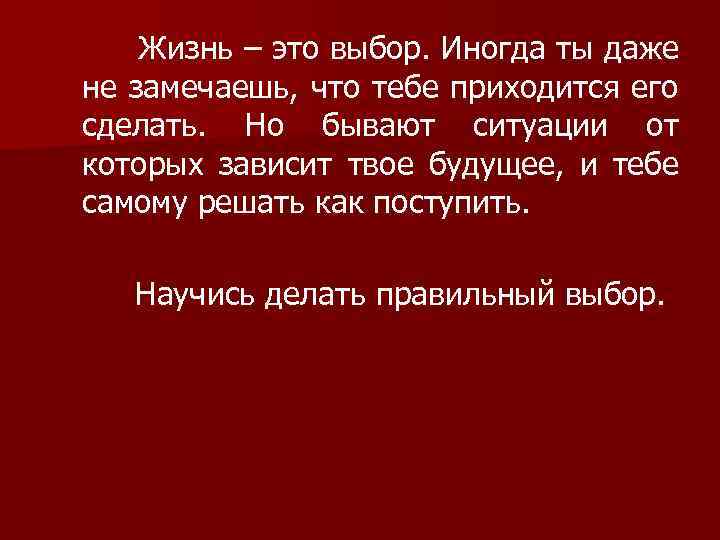 Жизнь – это выбор. Иногда ты даже не замечаешь, что тебе приходится его сделать.