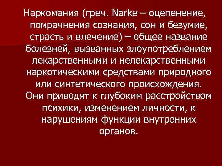 Наркомания (греч. Narke – оцепенение, помрачнения сознания, сон и безумие, страсть и влечение) –
