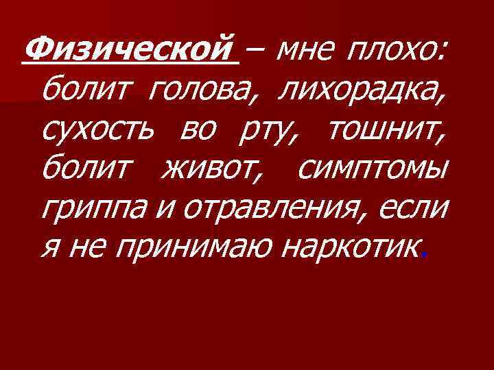 Физической – мне плохо: болит голова, лихорадка, сухость во рту, тошнит, болит живот, симптомы