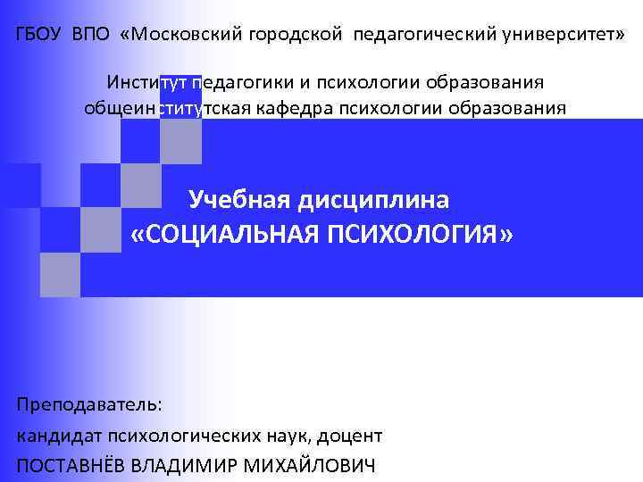 ГБОУ ВПО «Московский городской педагогический университет» Институт педагогики и психологии образования общеинститутская кафедра психологии
