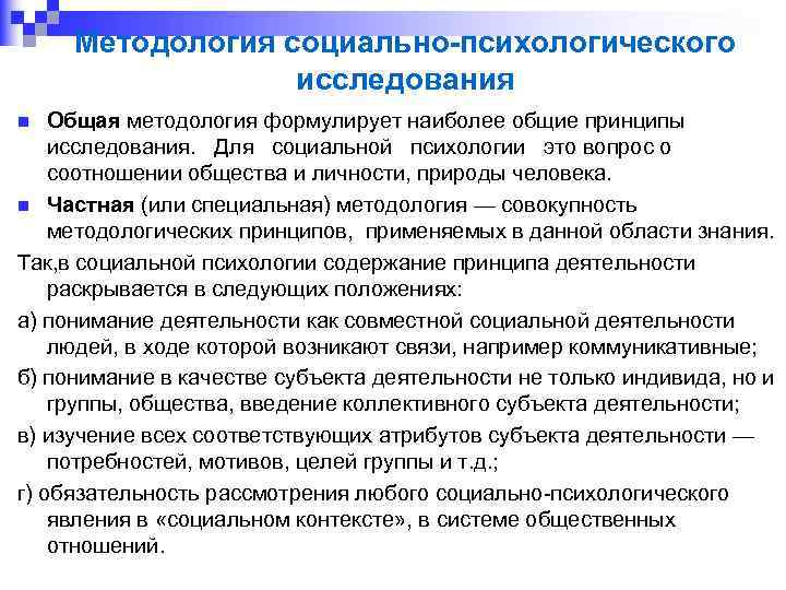 Методология социально-психологического исследования Общая методология формулирует наиболее общие принципы исследования. Для социальной психологии это