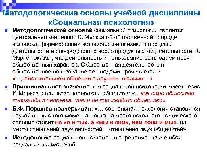 Методологические основы учебной дисциплины «Социальная психология» n n Методологической основой социальной психологии является центральная
