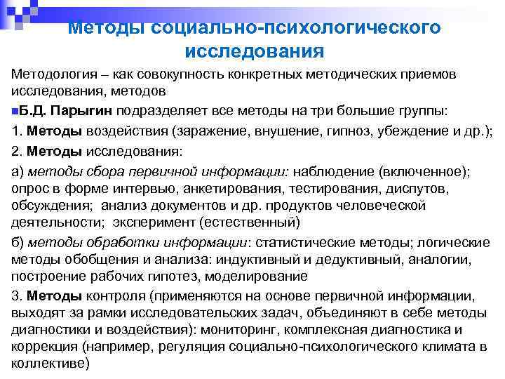 Методы социально-психологического исследования Методология – как совокупность конкретных методических приемов исследования, методов n. Б.