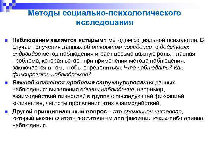 Методы социально-психологического исследования n n n Наблюдение является «старым» методом социальной психологии. В случае