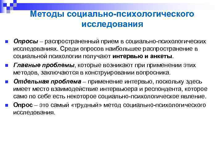 Методы социально-психологического исследования n n Опросы – распространенный прием в социально психологических исследованиях. Среди