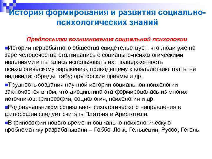 История формирования и развития социальнопсихологических знаний Предпосылки возникновения социальной психологии n. История первобытного общества
