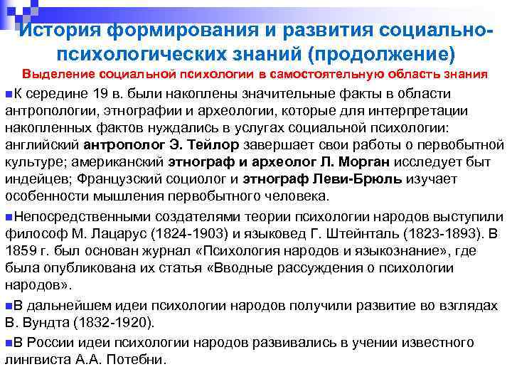 История формирования и развития социальнопсихологических знаний (продолжение) Выделение социальной психологии в самостоятельную область знания