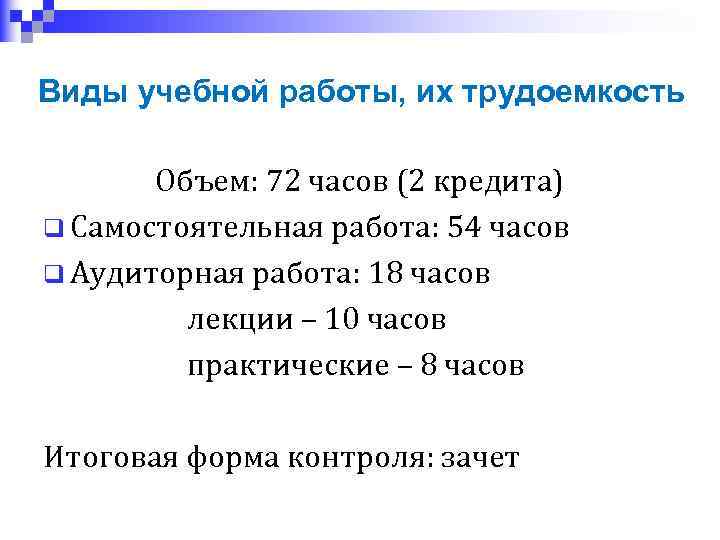Виды учебной работы, их трудоемкость Объем: 72 часов (2 кредита) q Самостоятельная работа: 54