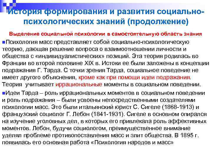 История формирования и развития социальнопсихологических знаний (продолжение) Выделение социальной психологии в самостоятельную область знания