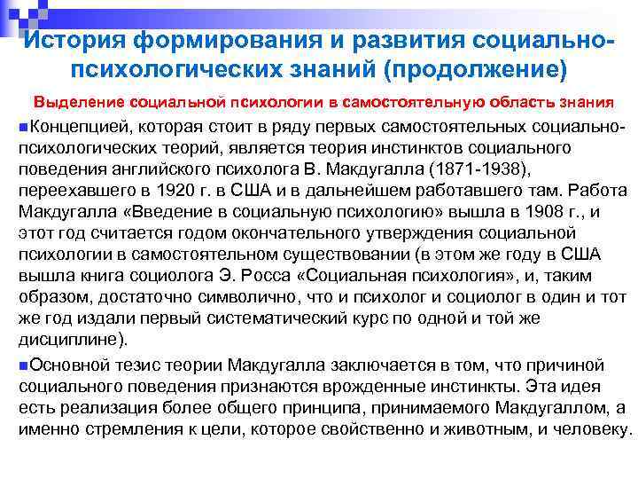 История формирования и развития социальнопсихологических знаний (продолжение) Выделение социальной психологии в самостоятельную область знания
