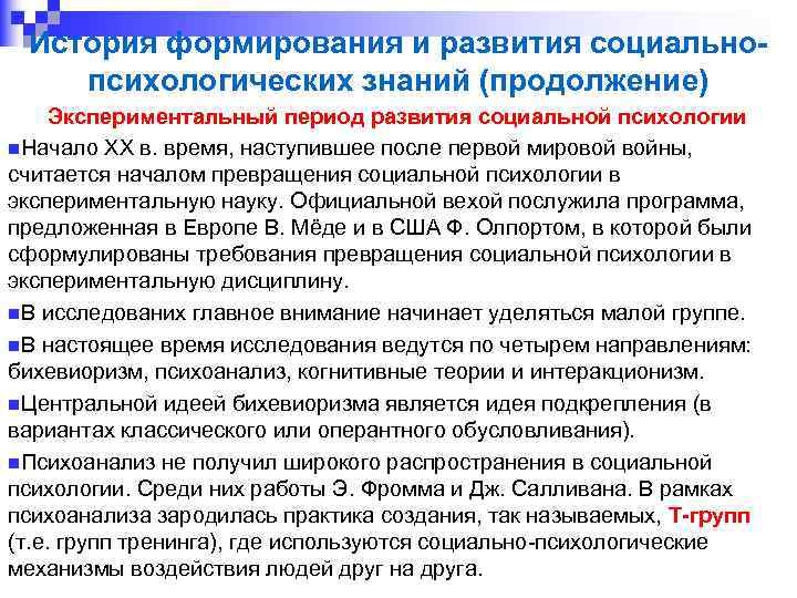 История формирования и развития социальнопсихологических знаний (продолжение) Экспериментальный период развития социальной психологии n. Начало