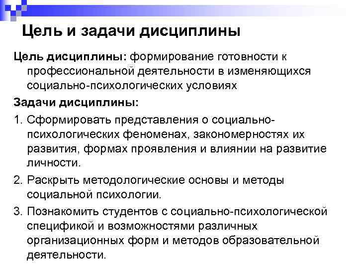 Цель и задачи дисциплины Цель дисциплины: формирование готовности к профессиональной деятельности в изменяющихся социально