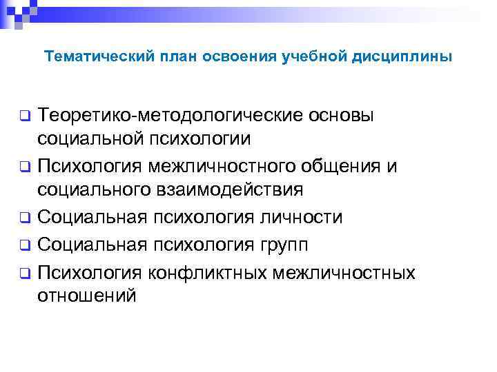 Тематический план освоения учебной дисциплины Теоретико методологические основы социальной психологии q Психология межличностного общения
