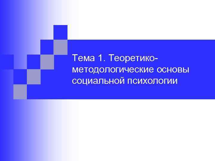 Тема 1. Теоретико методологические основы социальной психологии 