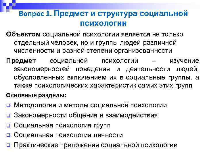 Вопрос 1. Предмет и структура социальной психологии Объектом социальной психологии является не только отдельный