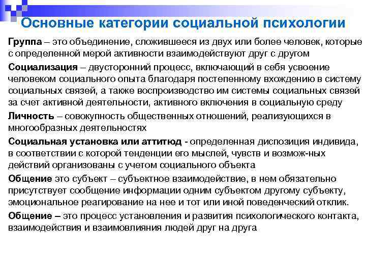 Основные категории социальной психологии Группа – это объединение, сложившееся из двух или более человек,