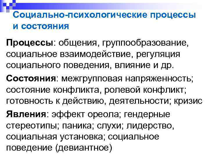 Социально-психологические процессы и состояния Процессы: общения, группообразование, социальное взаимодействие, регуляция социального поведения, влияние и