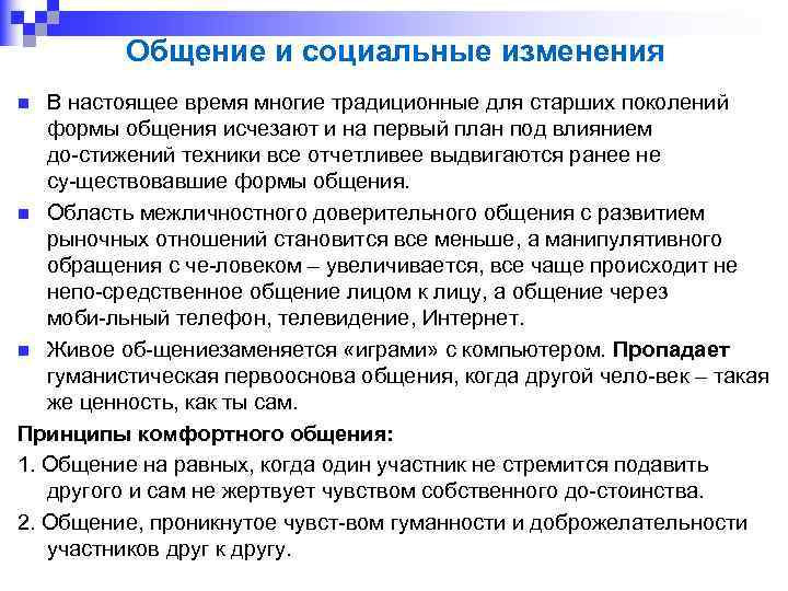 Общение и социальные изменения В настоящее время многие традиционные для старших поколений формы общения