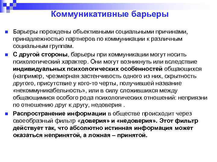 Коммуникативные барьеры n n n Барьеры порождены объективными социальными причинами, принадлежностью партнеров по коммуникации