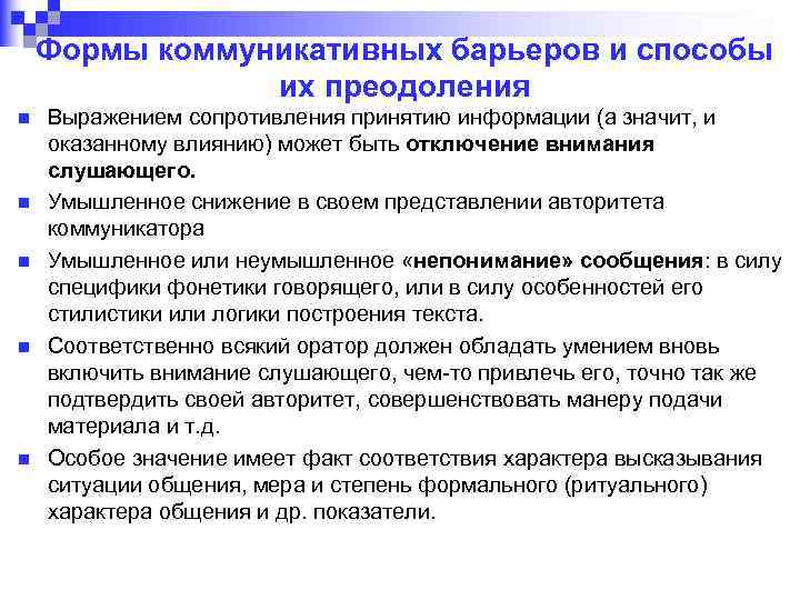 Формы коммуникативных барьеров и способы их преодоления n n n Выражением сопротивления принятию информации