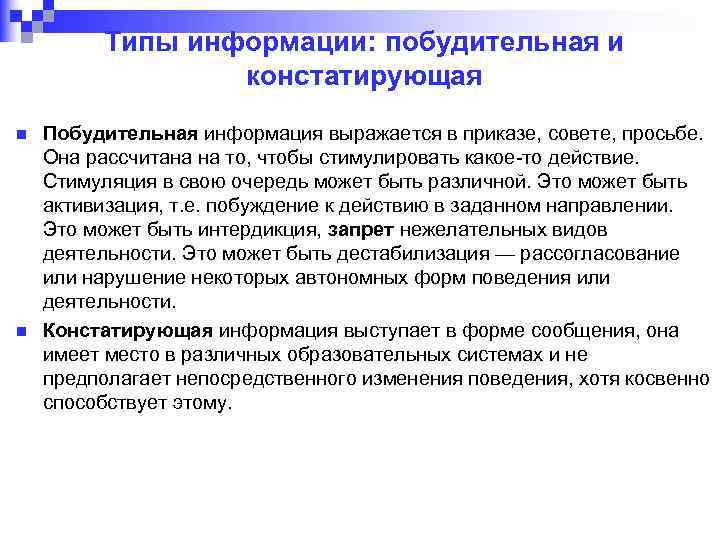 Типы информации: побудительная и констатирующая n n Побудительная информация выражается в приказе, совете, просьбе.