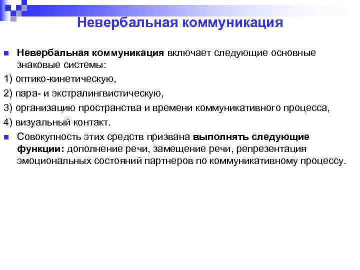Невербальная коммуникация включает следующие основные знаковые системы: 1) оптико кинетическую, 2) пара и экстралингвистическую,