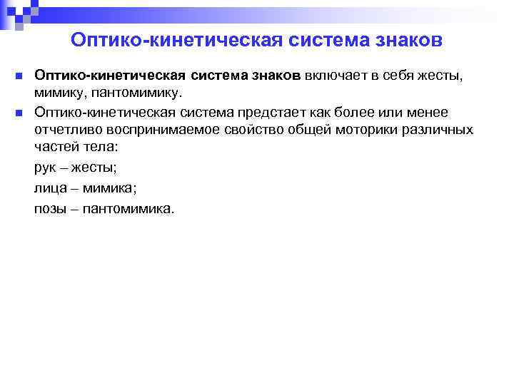 Оптико-кинетическая система знаков n n Оптико-кинетическая система знаков включает в себя жесты, мимику, пантомимику.