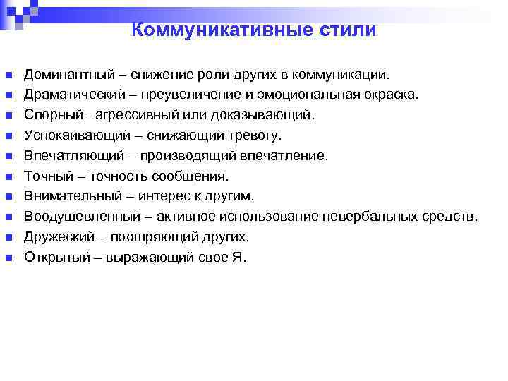 Коммуникативные стили n n n n n Доминантный – снижение роли других в коммуникации.