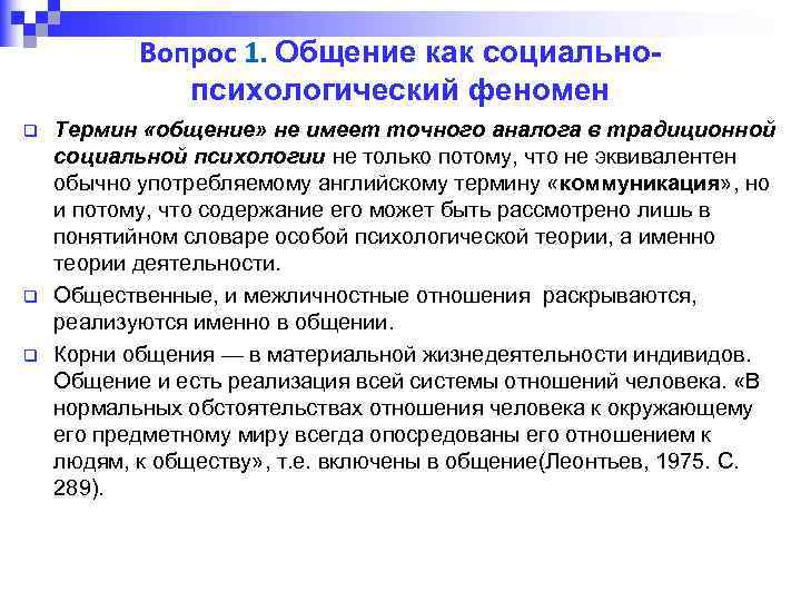 Вопрос 1. Общение как социальнопсихологический феномен q q q Термин «общение» не имеет точного