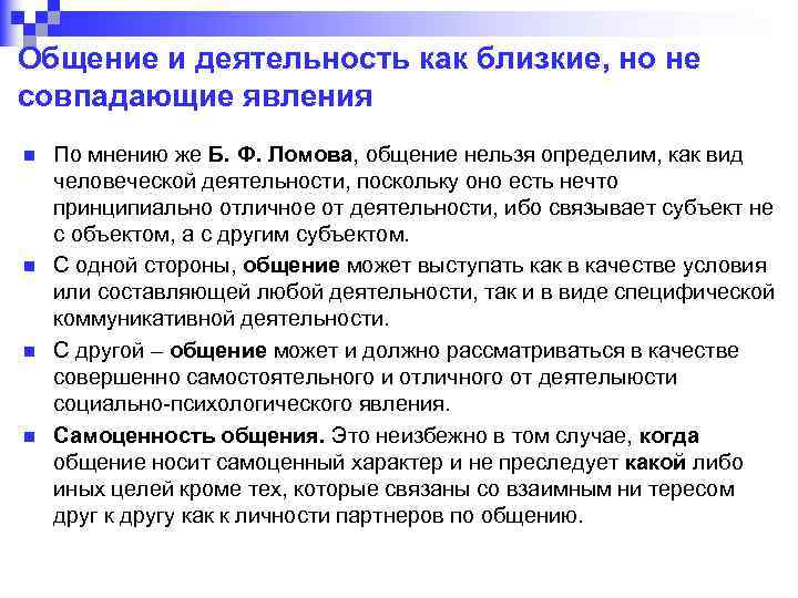 Общение и деятельность как близкие, но не совпадающие явления n n По мнению же