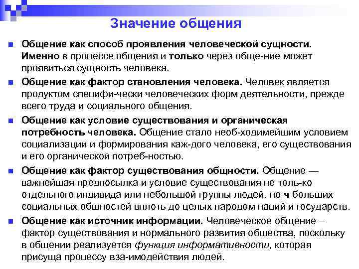 Значение общения n n n Общение как способ проявления человеческой сущности. Именно в процессе