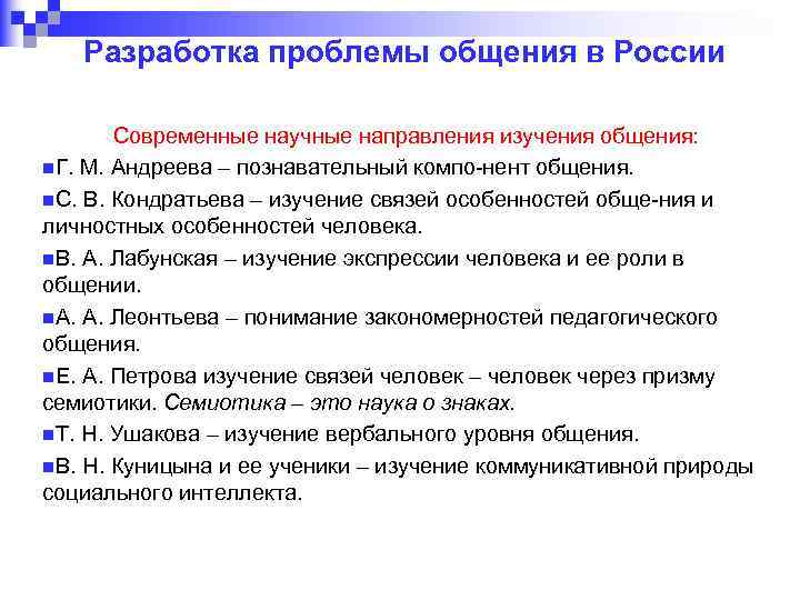 Разработка проблемы общения в России Современные научные направления изучения общения: n. Г. М. Андреева