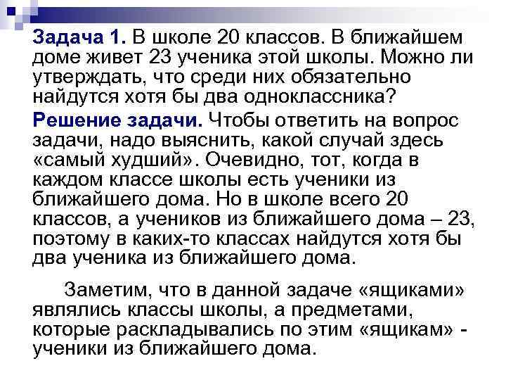 Задача 1. В школе 20 классов. В ближайшем доме живет 23 ученика этой школы.
