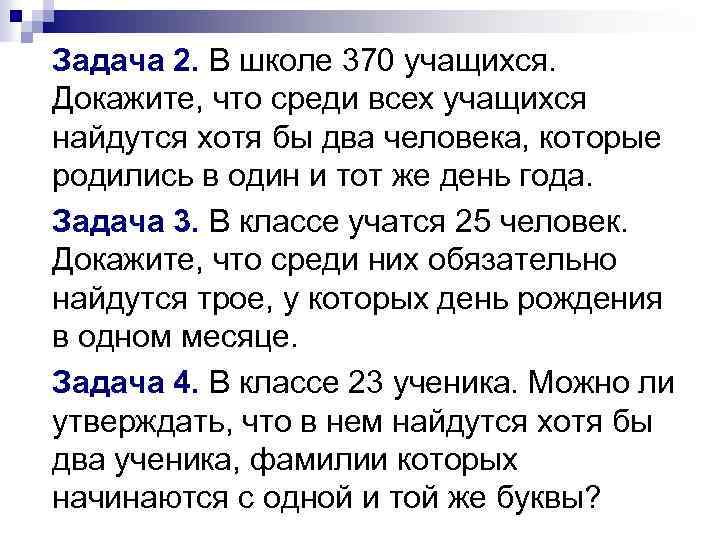 Задача 2. В школе 370 учащихся. Докажите, что среди всех учащихся найдутся хотя бы