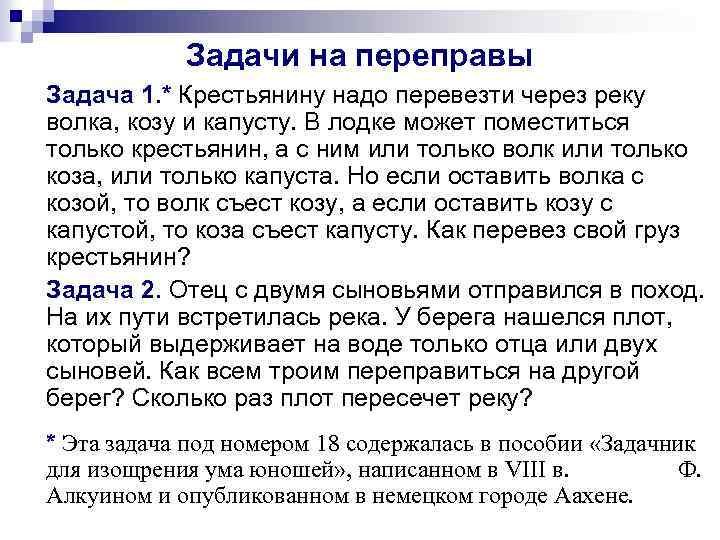 Задачи на переправы Задача 1. * Крестьянину надо перевезти через реку волка, козу и