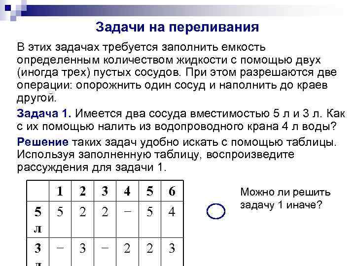 Задачи на переливания В этих задачах требуется заполнить емкость определенным количеством жидкости с помощью