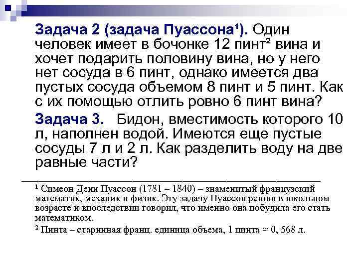 Задача 2 (задача Пуассона¹). Один человек имеет в бочонке 12 пинт² вина и хочет