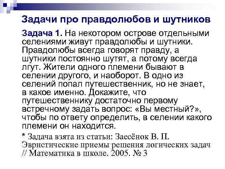 Задачи про правдолюбов и шутников Задача 1. На некотором острове отдельными селениями живут правдолюбы
