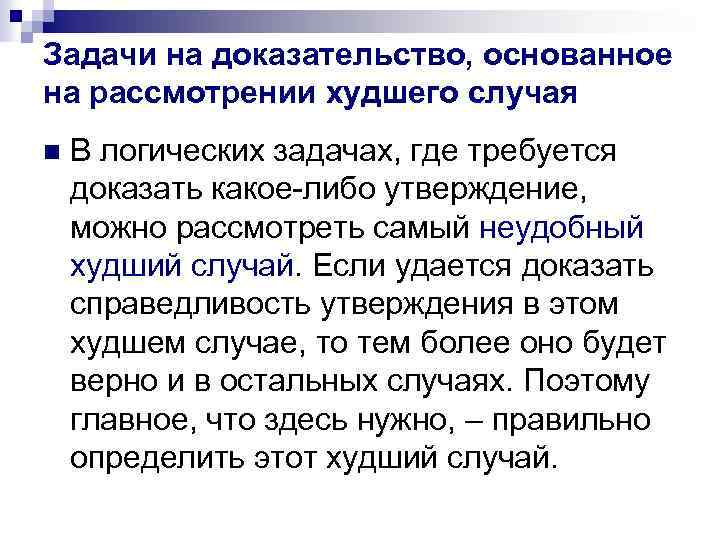 Задачи на доказательство, основанное на рассмотрении худшего случая n В логических задачах, где требуется