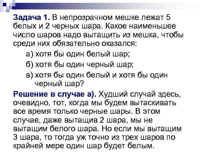 Задача 1. В непрозрачном мешке лежат 5 белых и 2 черных шара. Какое наименьшее
