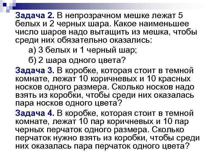 Задача 2. В непрозрачном мешке лежат 5 белых и 2 черных шара. Какое наименьшее
