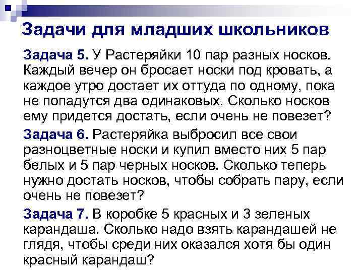 Задачи для младших школьников Задача 5. У Растеряйки 10 пар разных носков. Каждый вечер
