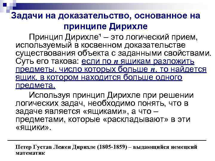 Задачи на доказательство, основанное на принципе Дирихле Принцип Дирихле¹ – это логический прием, используемый