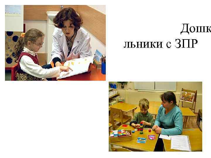 Дошк льники с ЗПР 