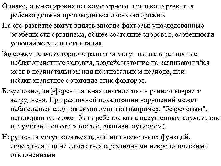 Однако, оценка уровня психомоторного и речевого развития ребенка должна производиться очень осторожно. На его