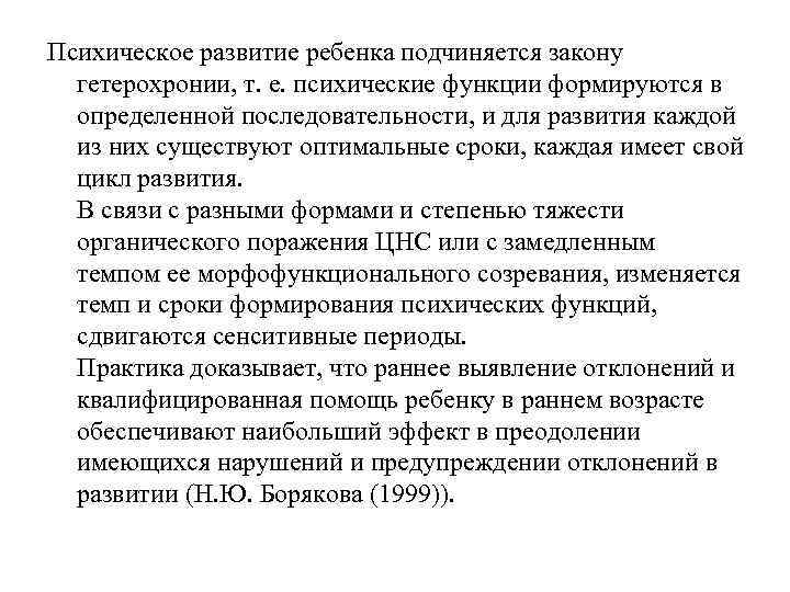 Психическое развитие ребенка подчиняется закону гетерохронии, т. е. психические функции формируются в определенной последовательности,
